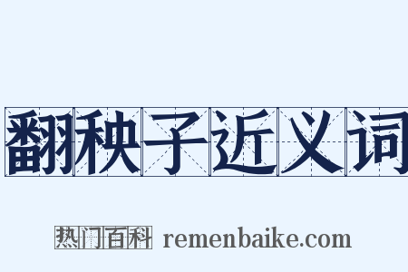 翻秧子近义词是什么意思的图片